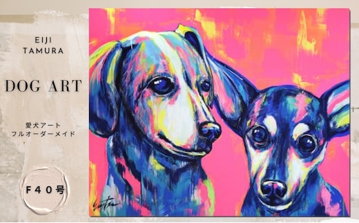 愛犬アート F40号 EIJI TAMURA DOG ART【フルオーダーメイド絵画】