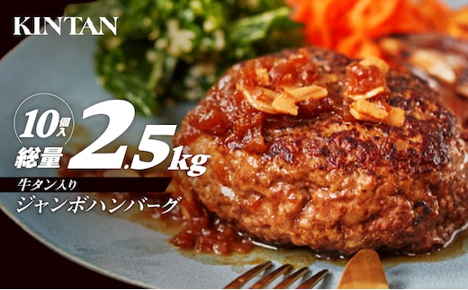 [KINTAN]250g！牛タン入り“ジャンボ”ハンバーグ 10個入り