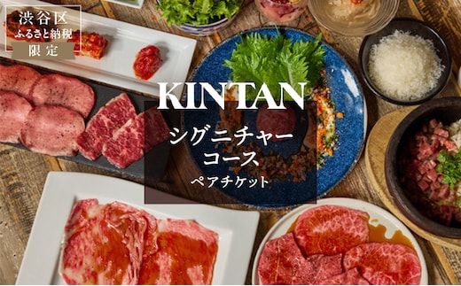 〈ドリンク1杯付き〉渋谷区ふるさと納税限定 KINTANシグニチャーコースペアチケット (ランチ・ディナー共通)