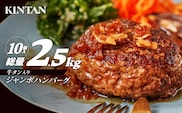 [KINTAN]250g！牛タン入り“ジャンボ”ハンバーグ 10個入り