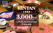 しゃぶしゃぶKINTAN 代官山本店 お食事券 3000円分