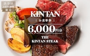 THE KINTAN STEAK お食事券 6000円分