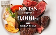 THE KINTAN STEAK お食事券 9000円分