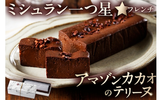 ミシュラン一ツ星フレンチ【Sincere】アマゾンカカオのテリーヌ