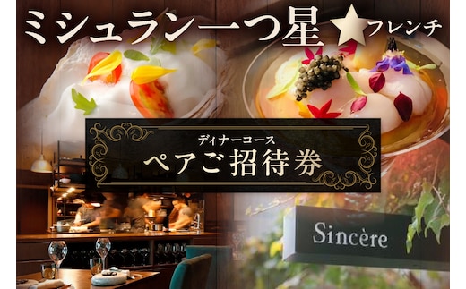 ミシュラン一つ星フレンチ【Sincere】ディナーコースペアご招待券