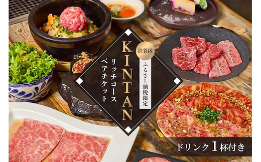 〈ドリンク1杯付き〉渋谷区ふるさと納税限定 KINTANリッチコースペアチケット (ランチ・ディナー共通)