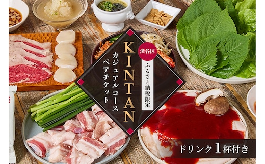 〈ドリンク1杯付き〉渋谷区ふるさと納税限定 KINTANカジュアルコースペアチケット (ランチ・ディナー共通)