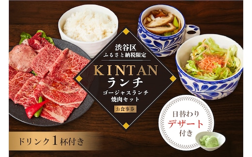 〈ドリンク1杯付き〉渋谷区ふるさと納税限定 KINTANランチ ゴージャスランチ焼肉セットお食事券　(ランチタイム限定)