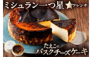 ミシュラン一ツ星フレンチ【Sincere】たえこのバスクチーズケーキ