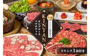 〈ドリンク1杯付き〉渋谷区ふるさと納税限定 KINTANセレブコースペアチケット　(ランチ・ディナー共通)