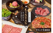 〈ドリンク1杯付き〉渋谷区ふるさと納税限定 KINTANリッチコースペアチケット　(ランチ・ディナー共通)