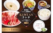 〈ドリンク1杯付き〉渋谷区ふるさと納税限定 KINTANランチ とろろ牛タンと牛カルビ焼肉セットお食事券　(ランチタイム限定)