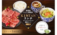 〈ドリンク1杯付き〉渋谷区ふるさと納税限定 KINTANランチ ゴージャスランチ焼肉セットお食事券　(ランチタイム限定)