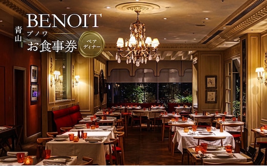 BENOIT(ブノワ) ディナーコースペアチケット【061001】