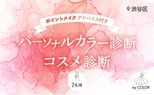 2人で楽しく！パーソナルカラー診断＋プロのメイクアドバイス＋コスメ診断 (2名様)