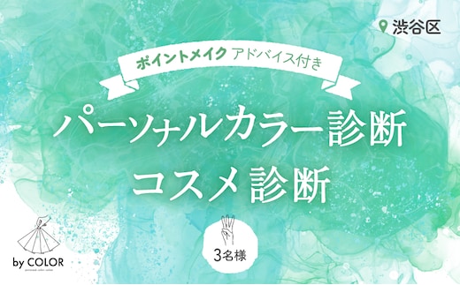 3人でワイワイ！パーソナルカラー診断＋プロのメイクアドバイス＋コスメ診断 (3名様)