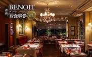 BENOIT(ブノワ) ディナーコースペアチケット【061001】