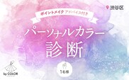1対1でじっくり! パーソナルカラー診断(1名様)