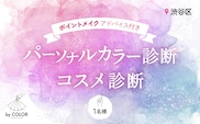 1対1でじっくり！パーソナルカラー診断＋プロのメイクアドバイス＋コスメ診断 (1名様)
