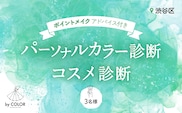 3人でワイワイ！パーソナルカラー診断＋プロのメイクアドバイス＋コスメ診断 (3名様)