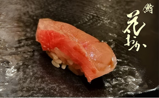 [鮨花おか]特選コース お食事券