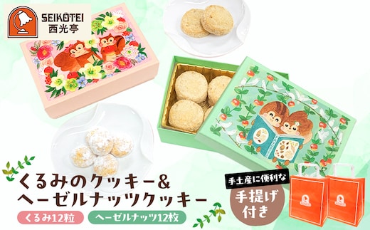 [西光亭]くるみのクッキー＆ヘーゼルナッツクッキー（各1個／お渡し用のお手提げ袋2袋付）【090003】