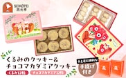 [西光亭]くるみのクッキー＆チョコマカダミアクッキー（各1個／お渡し用のお手提げ袋2袋付） 【090001】