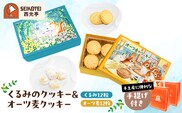 [西光亭]くるみのクッキー＆オーツ麦クッキー（各1個／お渡し用のお手提げ袋2袋付） 【090002】
