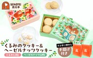 [西光亭]くるみのクッキー＆ヘーゼルナッツクッキー（各1個／お渡し用のお手提げ袋2袋付）【090003】