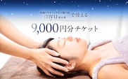 [快眠ドライヘッドスパ専門店]myu恵比寿で使える 9,000円分チケット 【092003】