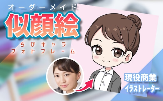 [ライトプラン]ちびキャラ似顔絵フォトフレーム