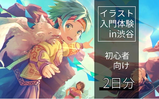 [2日間]未経験者向け！イラスト入門体験チケット