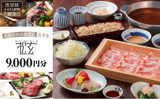 「松玄 恵比寿」食事券9,000円分 【098006】