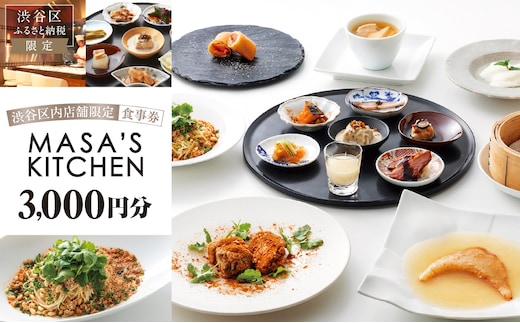 「MASA'S KITCHEN」食事券3,000円分 【098007】