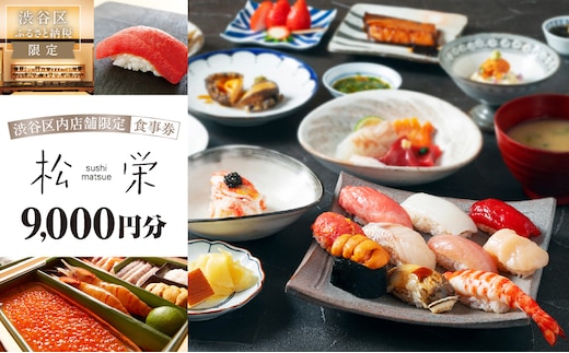 渋谷区内の店舗限定「松栄」食事券9,000円分 【098012】