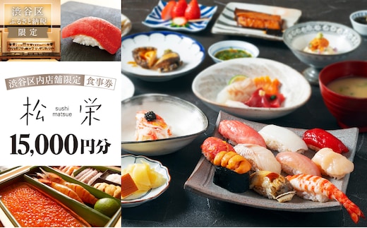 渋谷区内の店舗限定「松栄」食事券15,000円分 【098019】