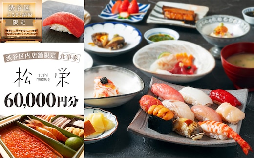 渋谷区内の店舗限定「松栄」食事券60,000円分 【098024】