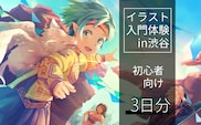 [3日間]未経験者向け！イラスト入門体験チケット
