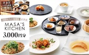 「MASA'S KITCHEN」食事券3,000円分 【098007】