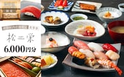 渋谷区内の店舗限定「松栄」食事券6,000円分 【098011】