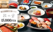 渋谷区内の店舗限定「松栄」食事券15,000円分 【098019】