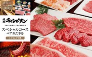 【渋谷区ふるさと納税限定】焼肉チャンピオン 『１ドリンク付きスペシャルコースペアお食事券』 【098027】