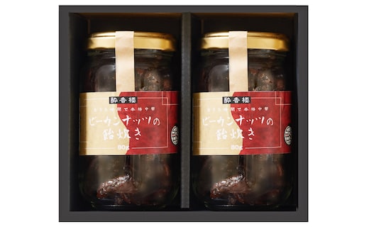 中国料理酔香楼ピーカンナッツの飴炊き２個セット箱入り 【096001】