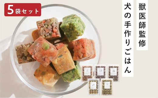 獣医師監修ドッグフード[HITOWANキューブ]5種トレーセット