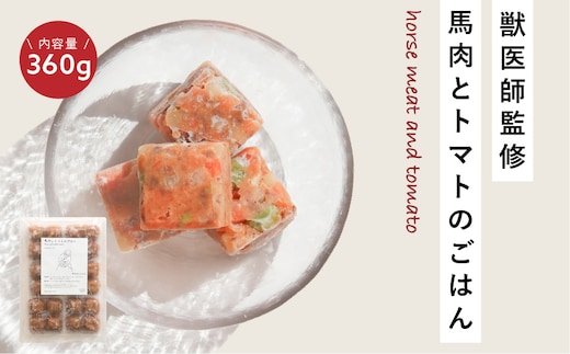 獣医師監修ドッグフード[HITOWANキューブ]低脂質 馬肉とトマトのごはん