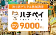 渋谷区デジタル地域通貨「ハチペイ」9,000円分
