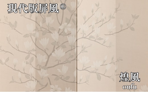 現代版屏風 煌風 oufu