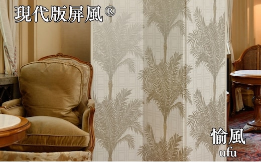 現代版屏風 愉風 ufu