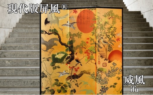 現代版屏風 威風 ifu