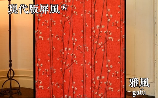 現代版屏風 雅風 gafu